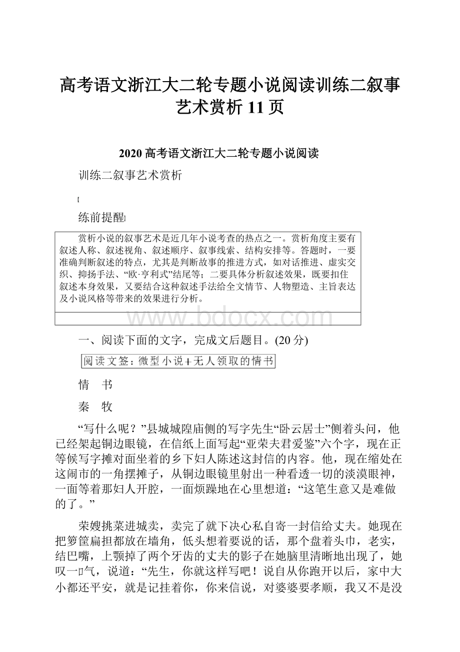 高考语文浙江大二轮专题小说阅读训练二叙事艺术赏析11页Word格式文档下载.docx_第1页