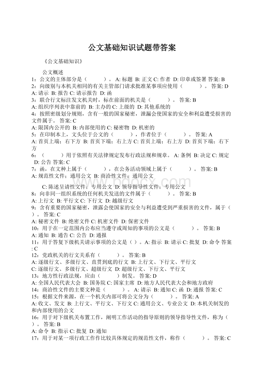 公文基础知识试题带答案.docx_第1页