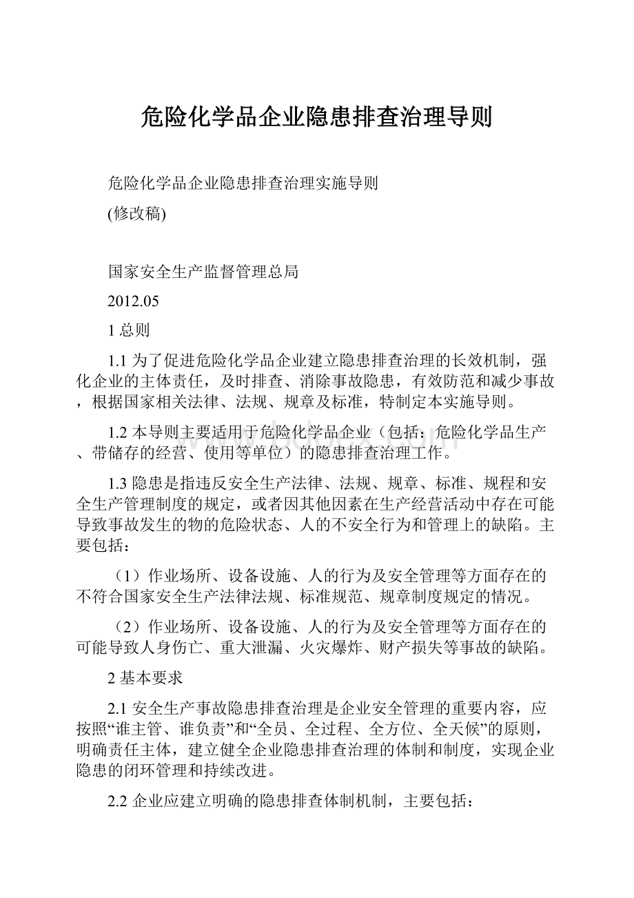 危险化学品企业隐患排查治理导则.docx