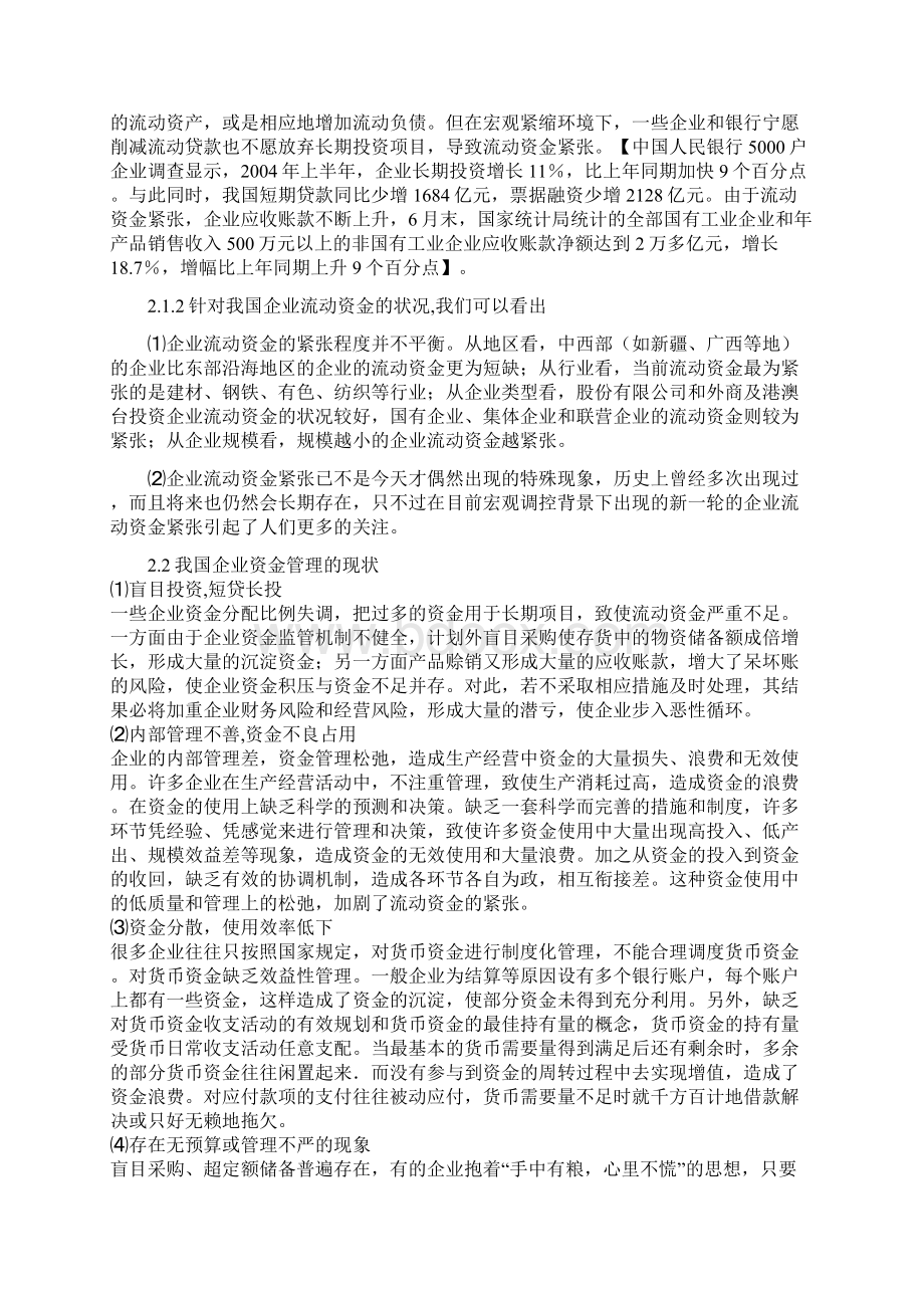 浅谈流动资金对国内企业的影响.docx_第2页