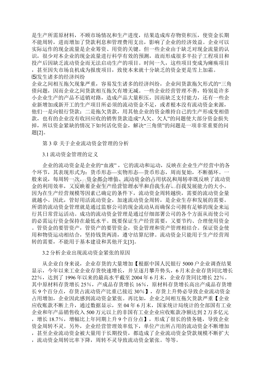 浅谈流动资金对国内企业的影响.docx_第3页