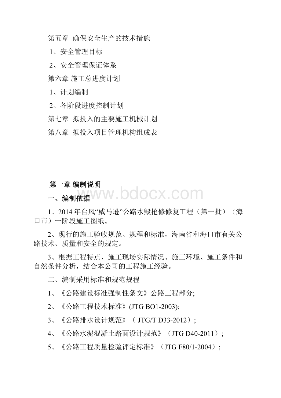 公路修复工程施工组织设计方案.docx_第2页