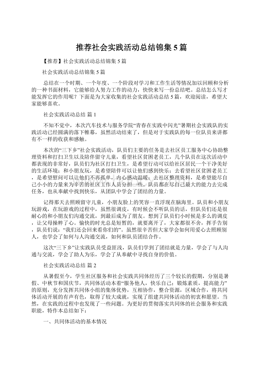 推荐社会实践活动总结锦集5篇.docx