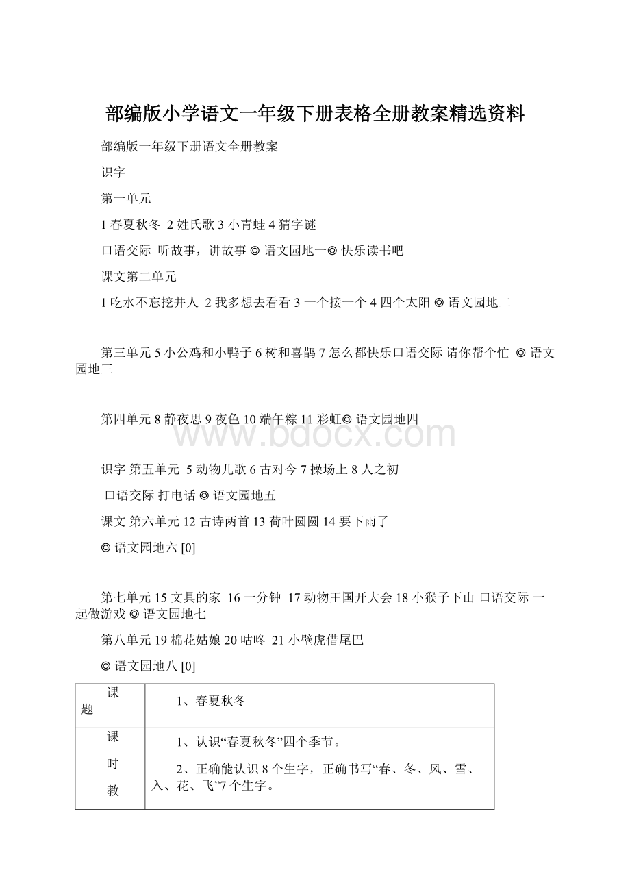 部编版小学语文一年级下册表格全册教案精选资料.docx_第1页