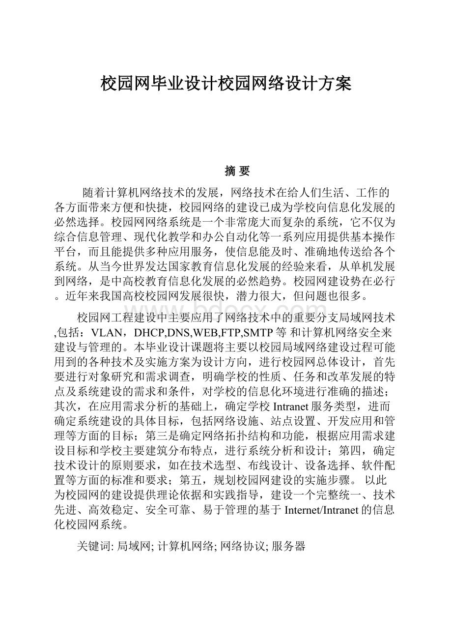 校园网毕业设计校园网络设计方案Word格式.docx_第1页