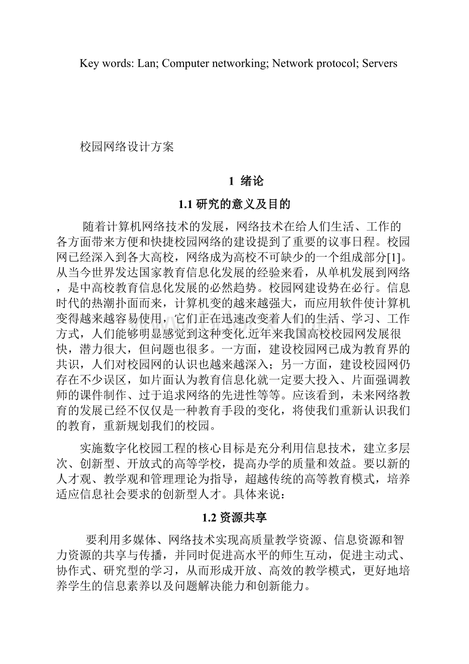 校园网毕业设计校园网络设计方案Word格式.docx_第3页