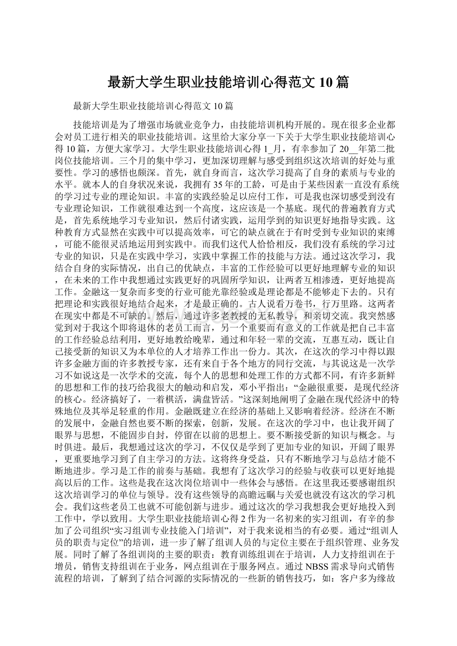 最新大学生职业技能培训心得范文10篇.docx