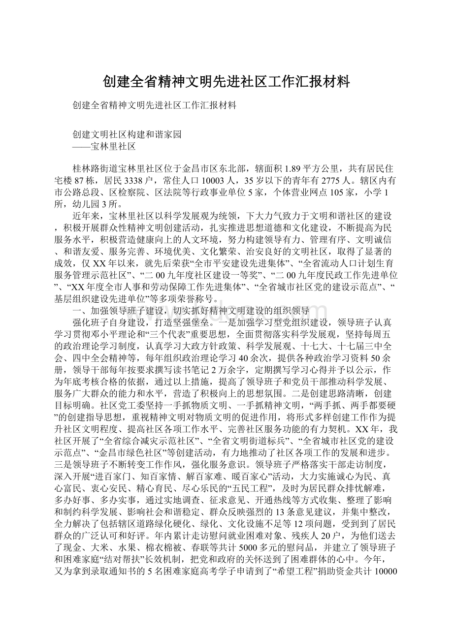 创建全省精神文明先进社区工作汇报材料.docx