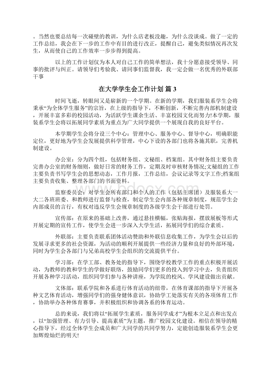 在大学学生会工作计划精选10篇Word格式文档下载.docx_第3页