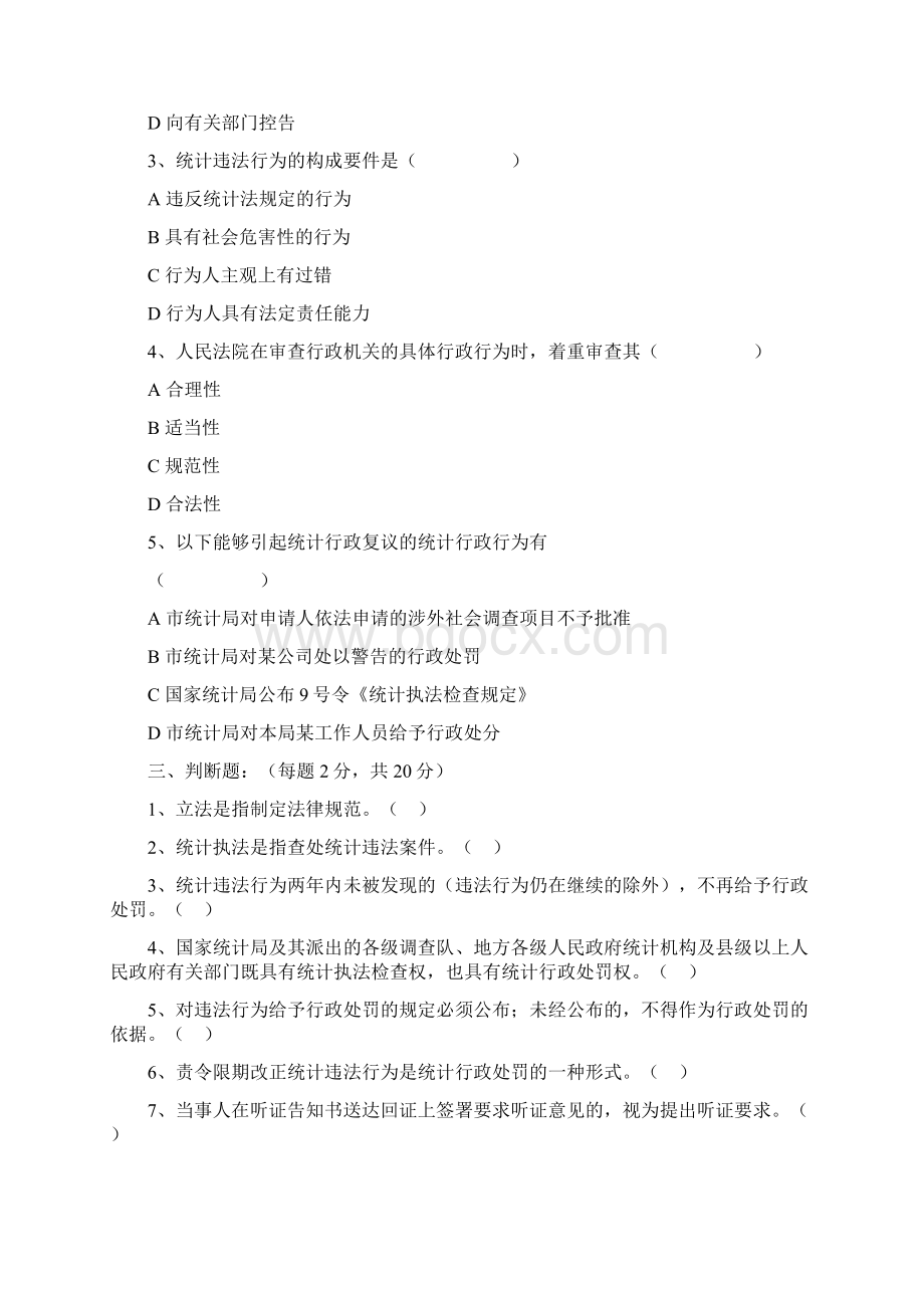 统计执法检查人员考试题Word文档下载推荐.docx_第2页