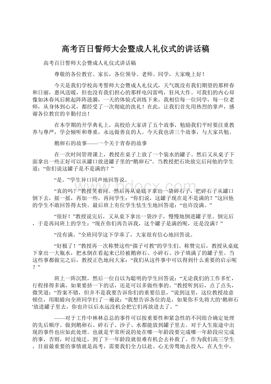 高考百日誓师大会暨成人礼仪式的讲话稿.docx