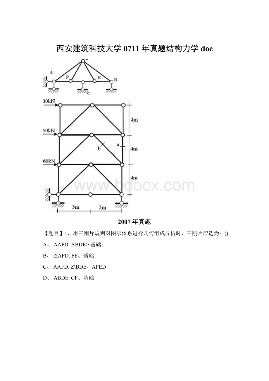 西安建筑科技大学0711年真题结构力学doc.docx_第1页