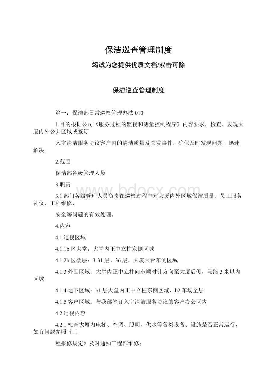 保洁巡查管理制度.docx_第1页