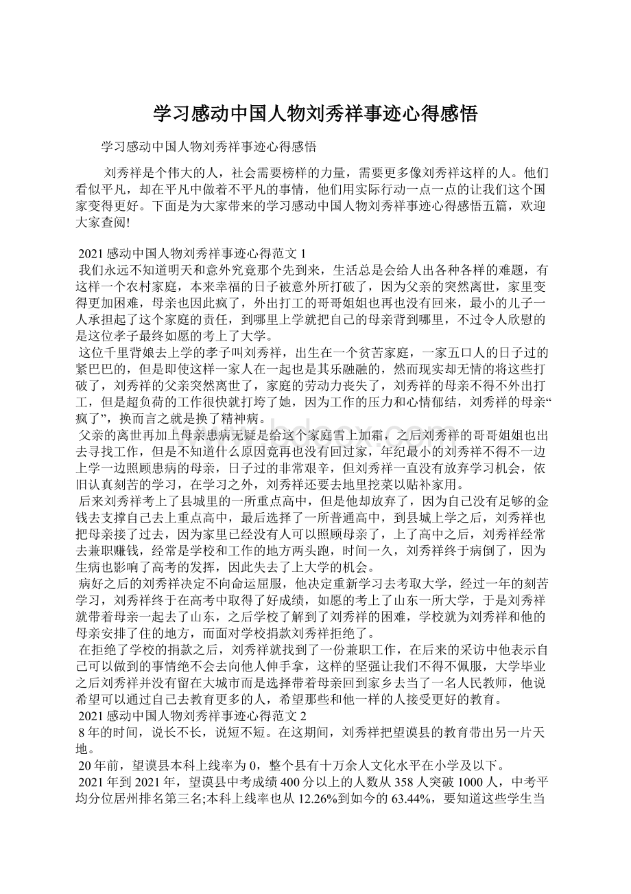 学习感动中国人物刘秀祥事迹心得感悟.docx