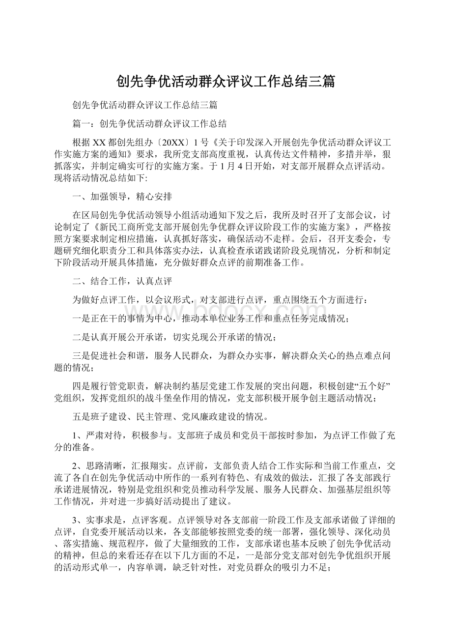 创先争优活动群众评议工作总结三篇.docx