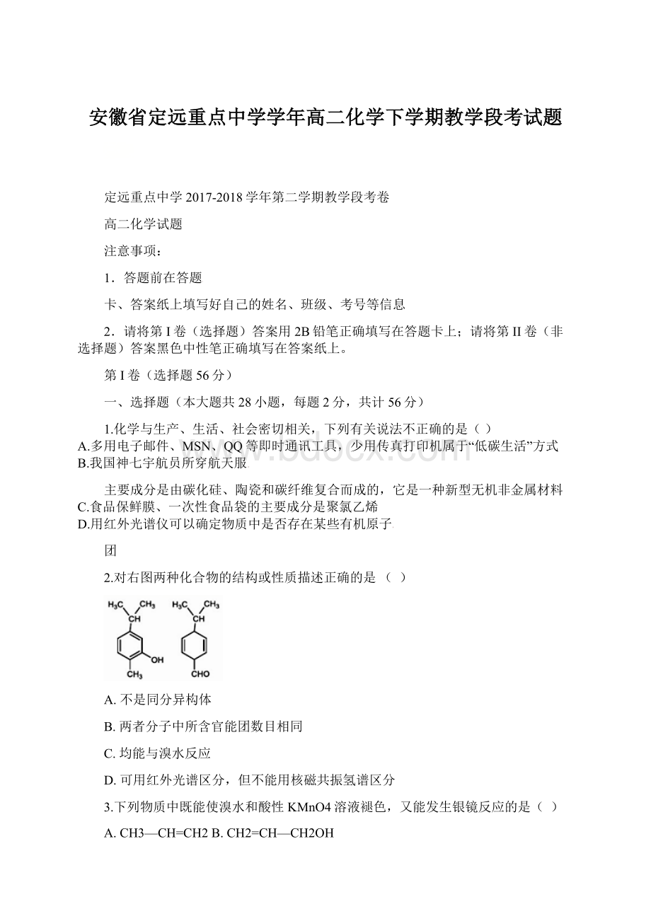 安徽省定远重点中学学年高二化学下学期教学段考试题Word格式文档下载.docx