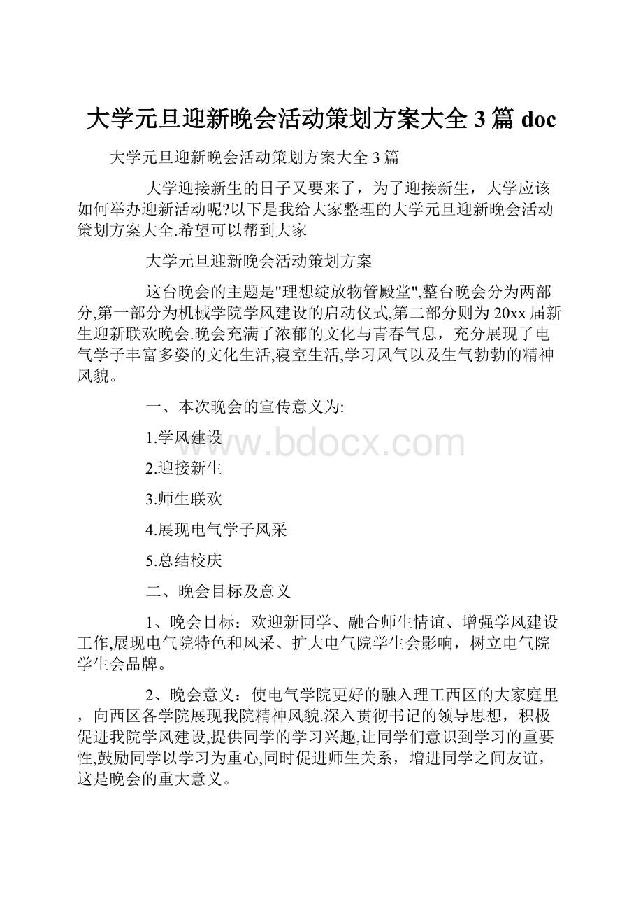 大学元旦迎新晚会活动策划方案大全3篇doc.docx