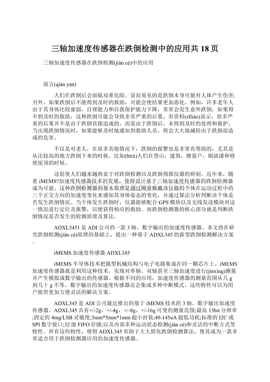 三轴加速度传感器在跌倒检测中的应用共18页.docx_第1页