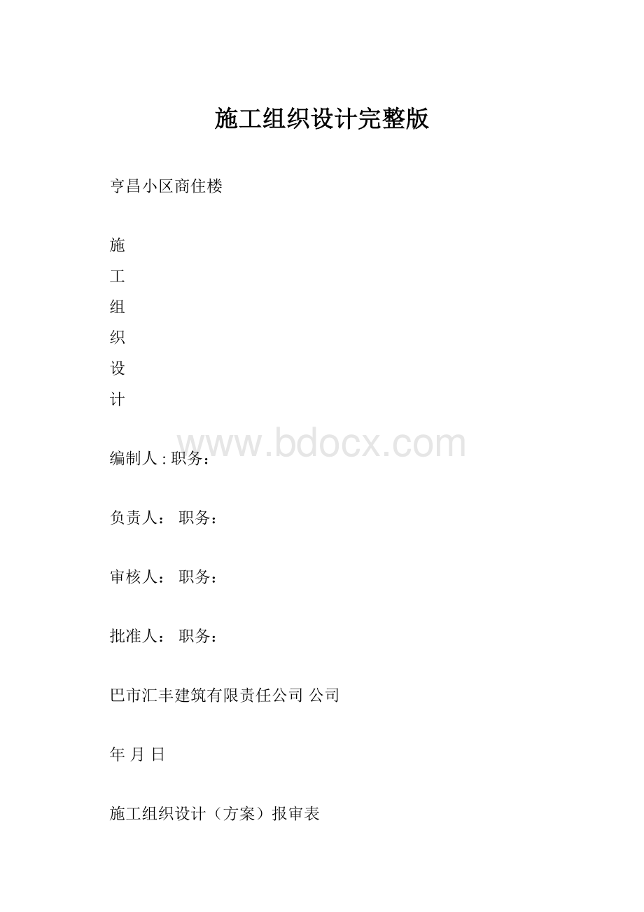 施工组织设计完整版.docx