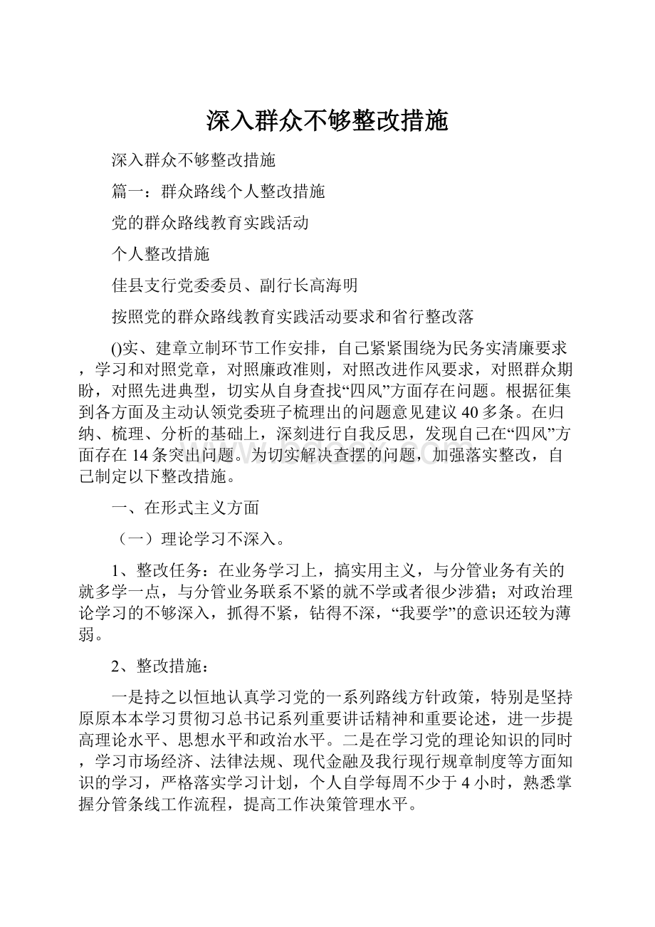 深入群众不够整改措施Word文档下载推荐.docx