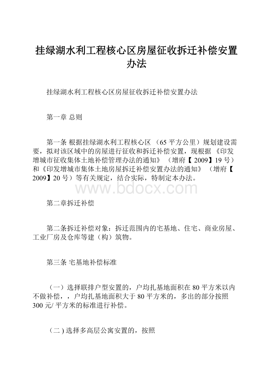 挂绿湖水利工程核心区房屋征收拆迁补偿安置办法Word文件下载.docx_第1页