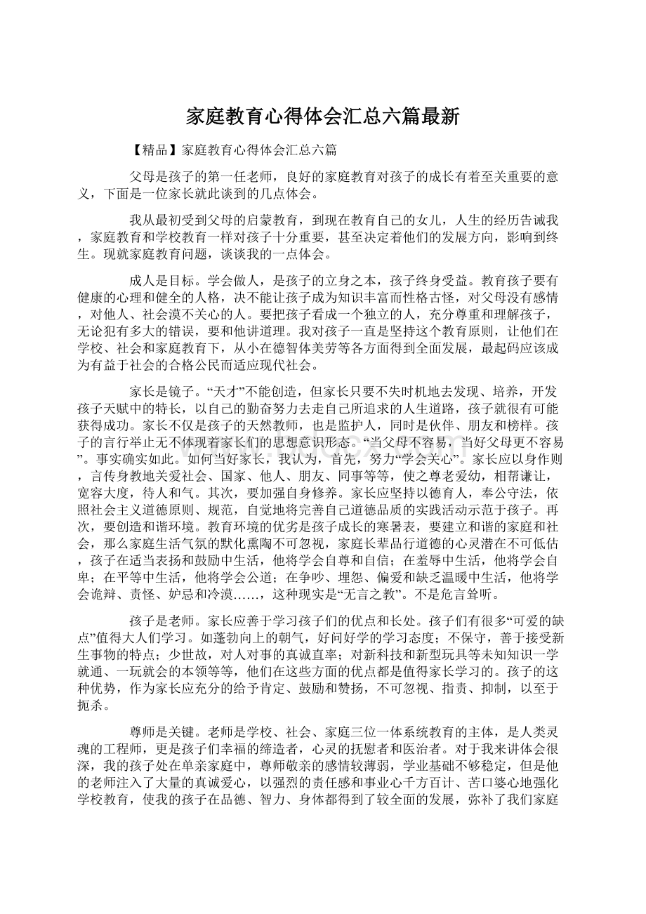 家庭教育心得体会汇总六篇最新Word文档下载推荐.docx