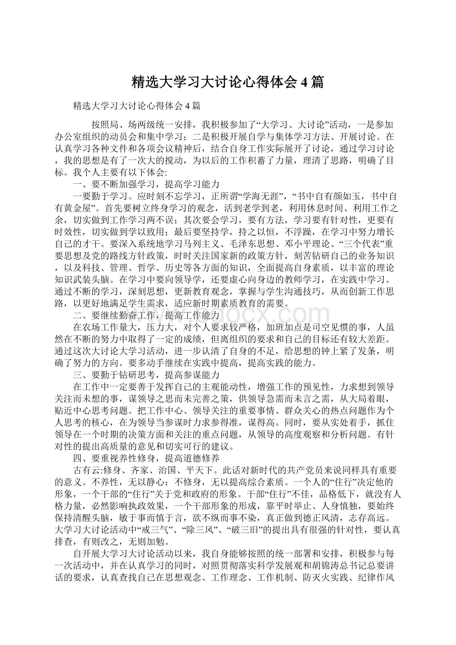 精选大学习大讨论心得体会4篇.docx_第1页