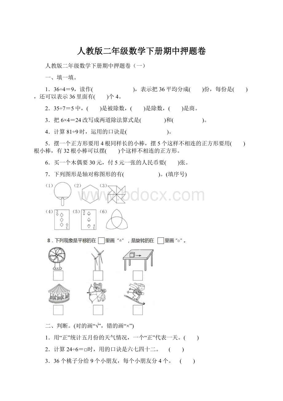 人教版二年级数学下册期中押题卷文档格式.docx