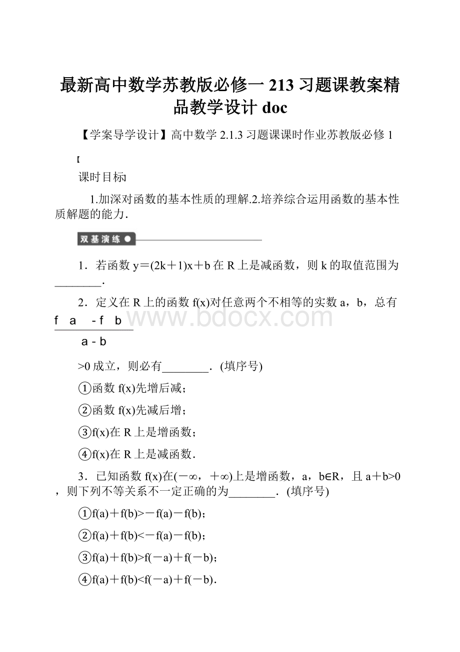 最新高中数学苏教版必修一213习题课教案精品教学设计doc.docx_第1页