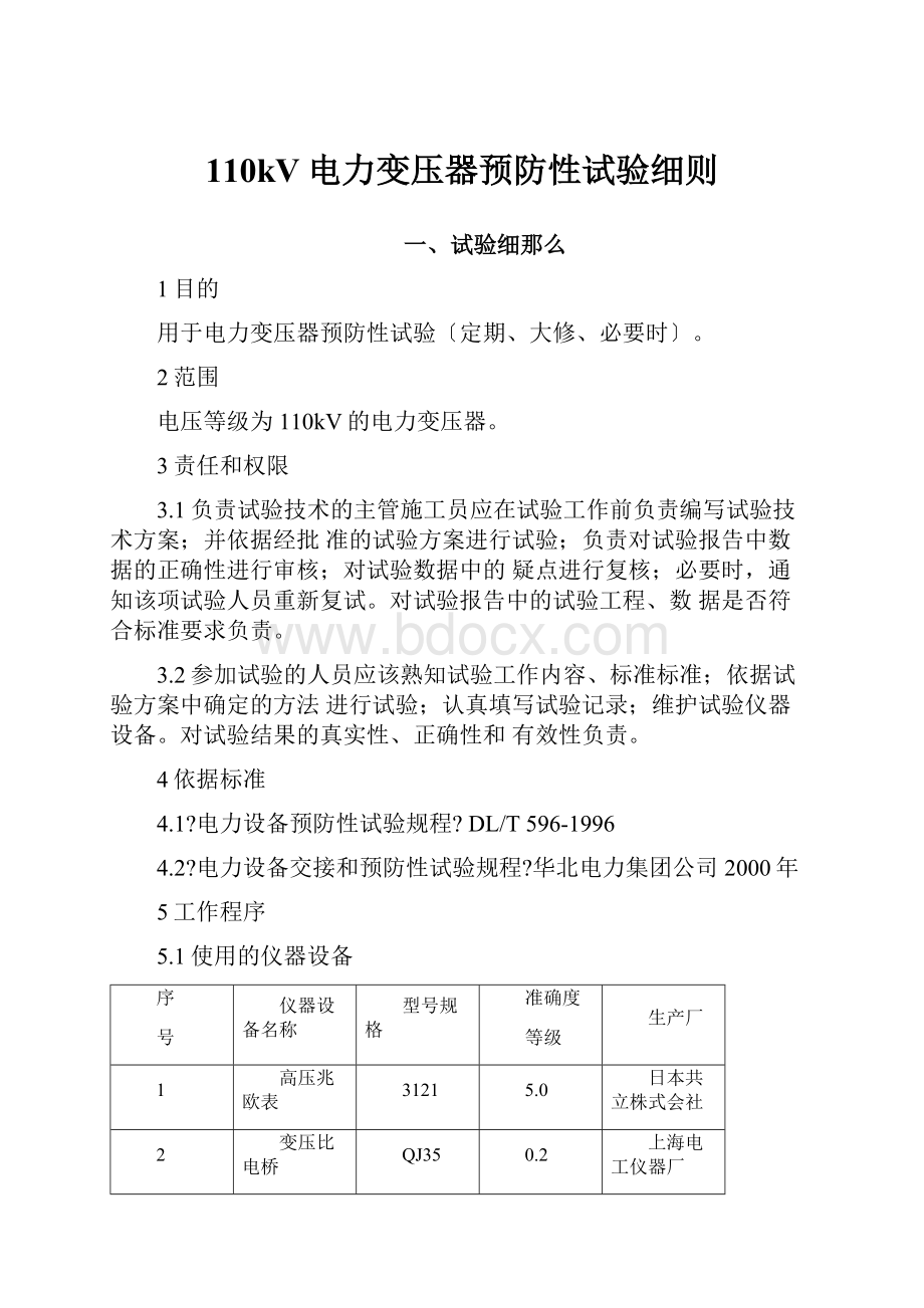 110kV电力变压器预防性试验细则Word文档格式.docx