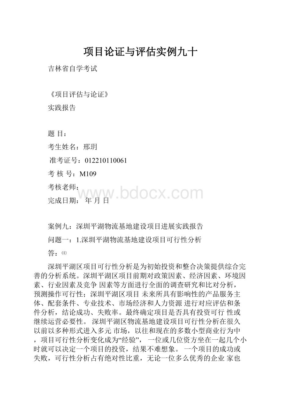 项目论证与评估实例九十.docx