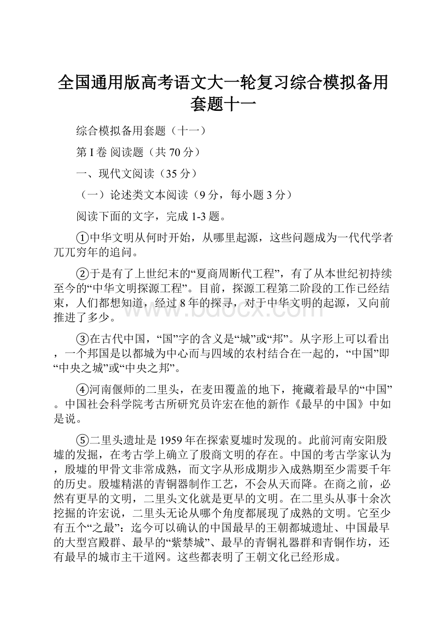 全国通用版高考语文大一轮复习综合模拟备用套题十一Word文档格式.docx_第1页