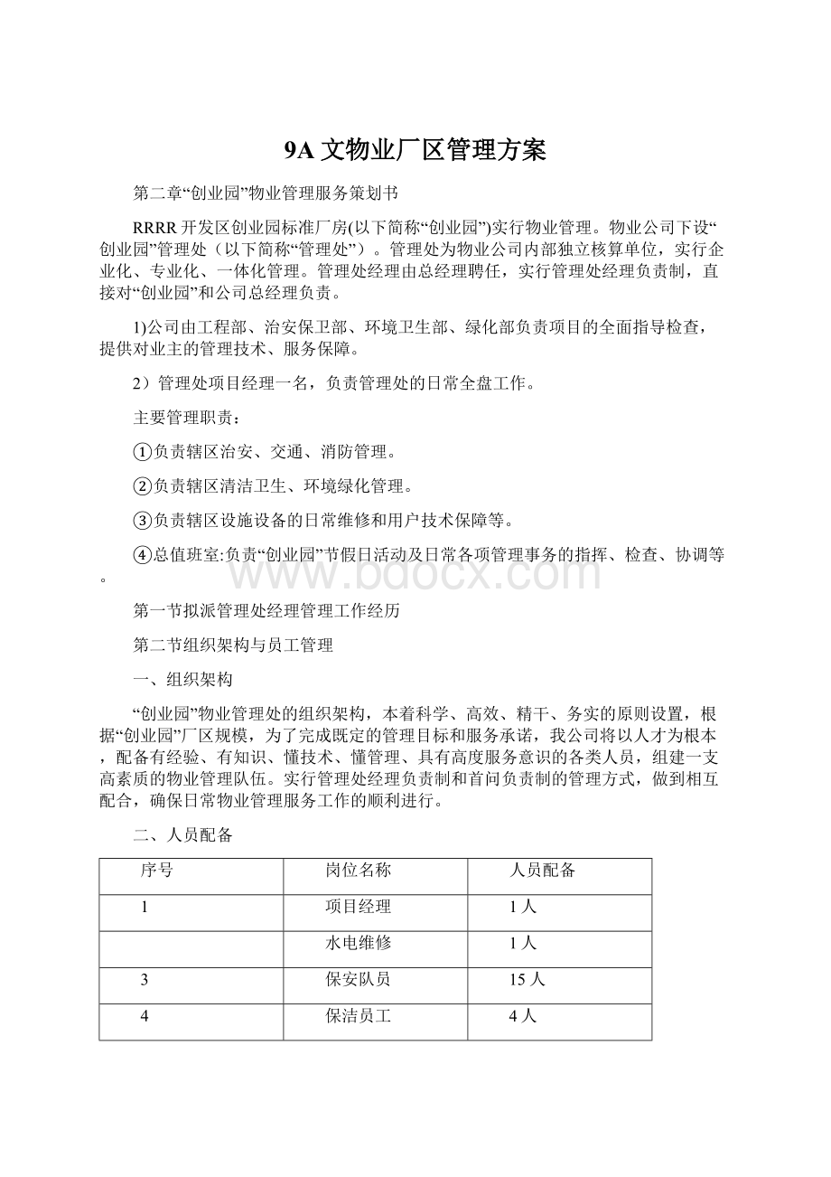 9A文物业厂区管理方案Word文档下载推荐.docx