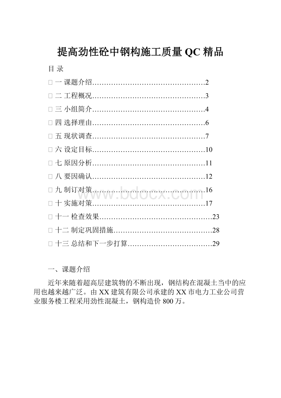 提高劲性砼中钢构施工质量QC 精品.docx_第1页