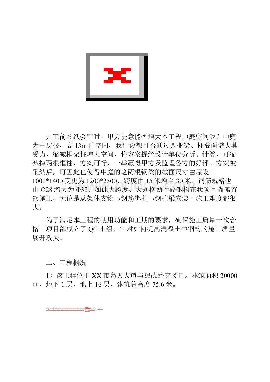 提高劲性砼中钢构施工质量QC 精品.docx_第2页