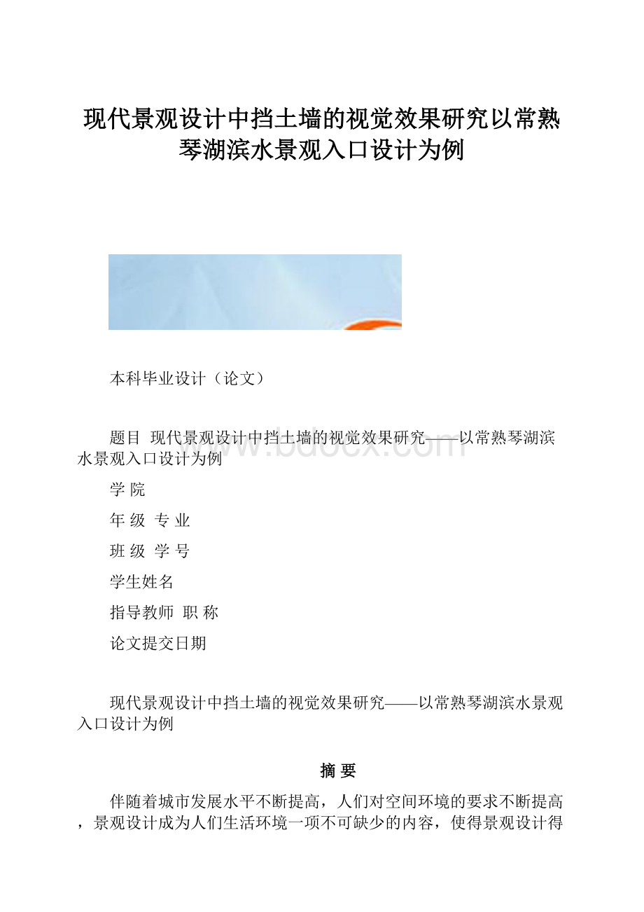 现代景观设计中挡土墙的视觉效果研究以常熟琴湖滨水景观入口设计为例.docx_第1页