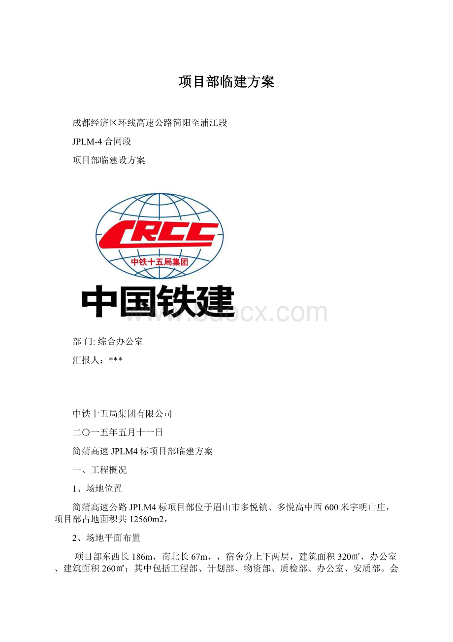 项目部临建方案Word格式文档下载.docx