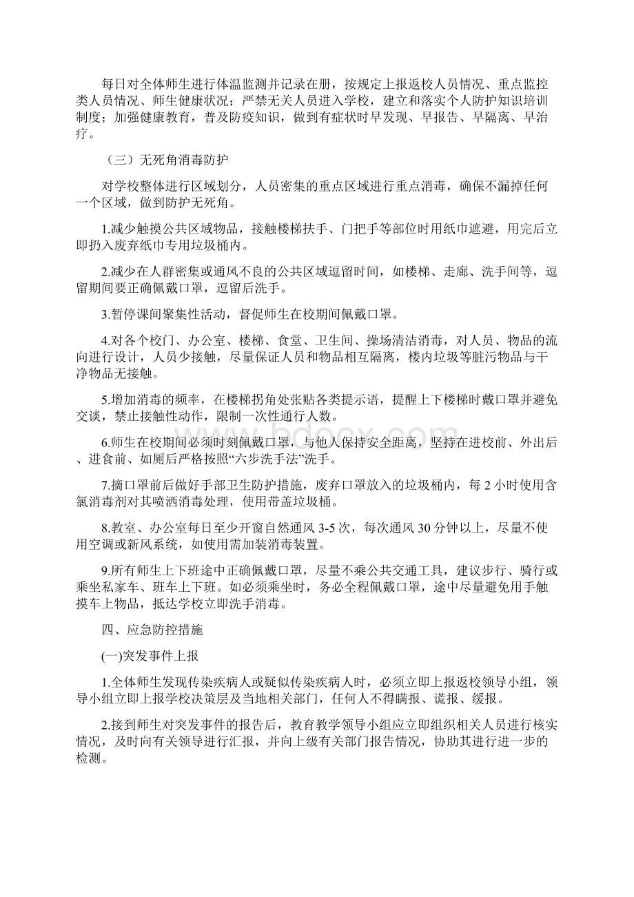 学校开学返校复课方案最新版集锦文档格式.docx_第3页