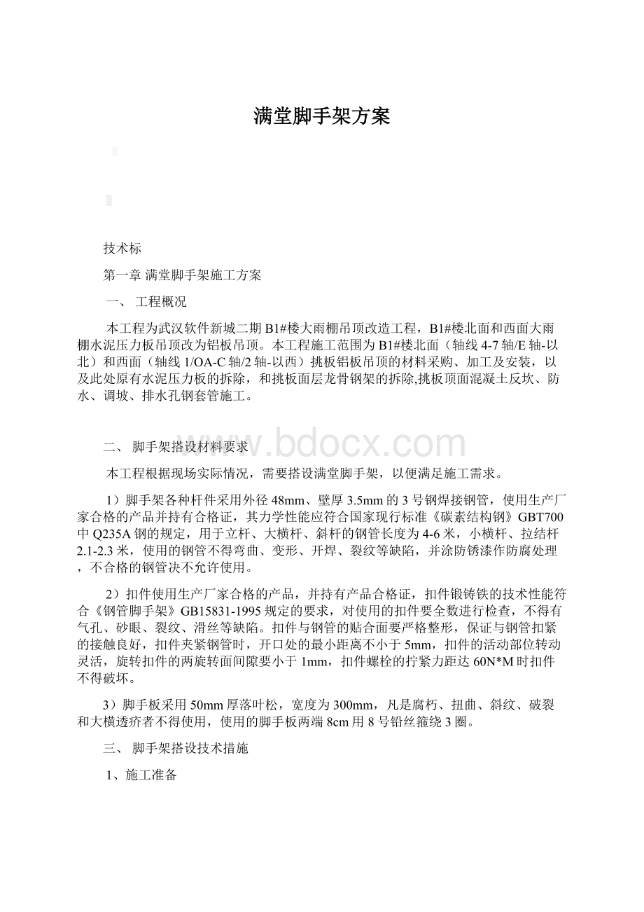 满堂脚手架方案Word格式文档下载.docx