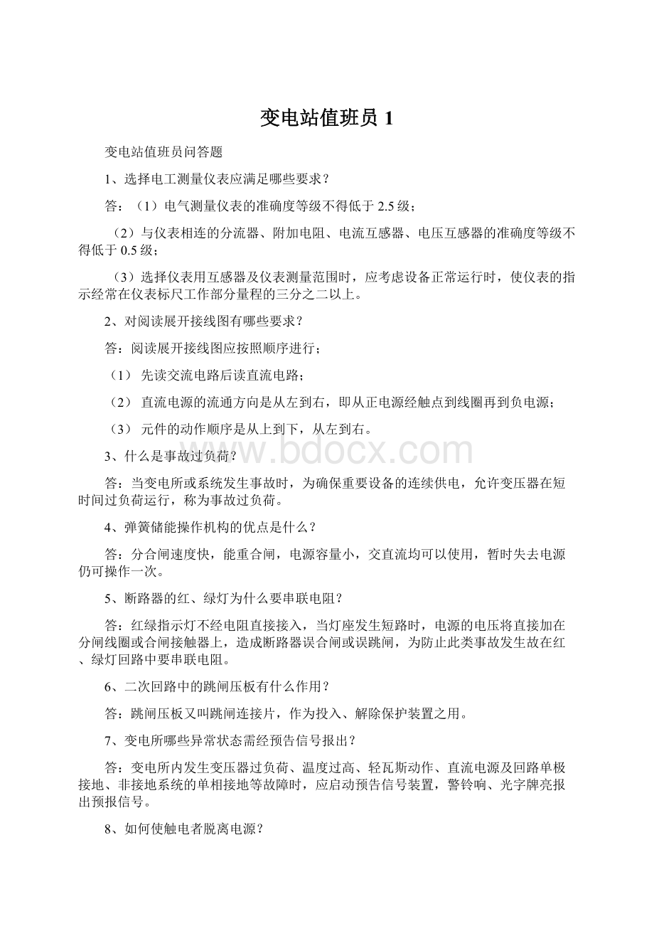 变电站值班员1Word格式文档下载.docx