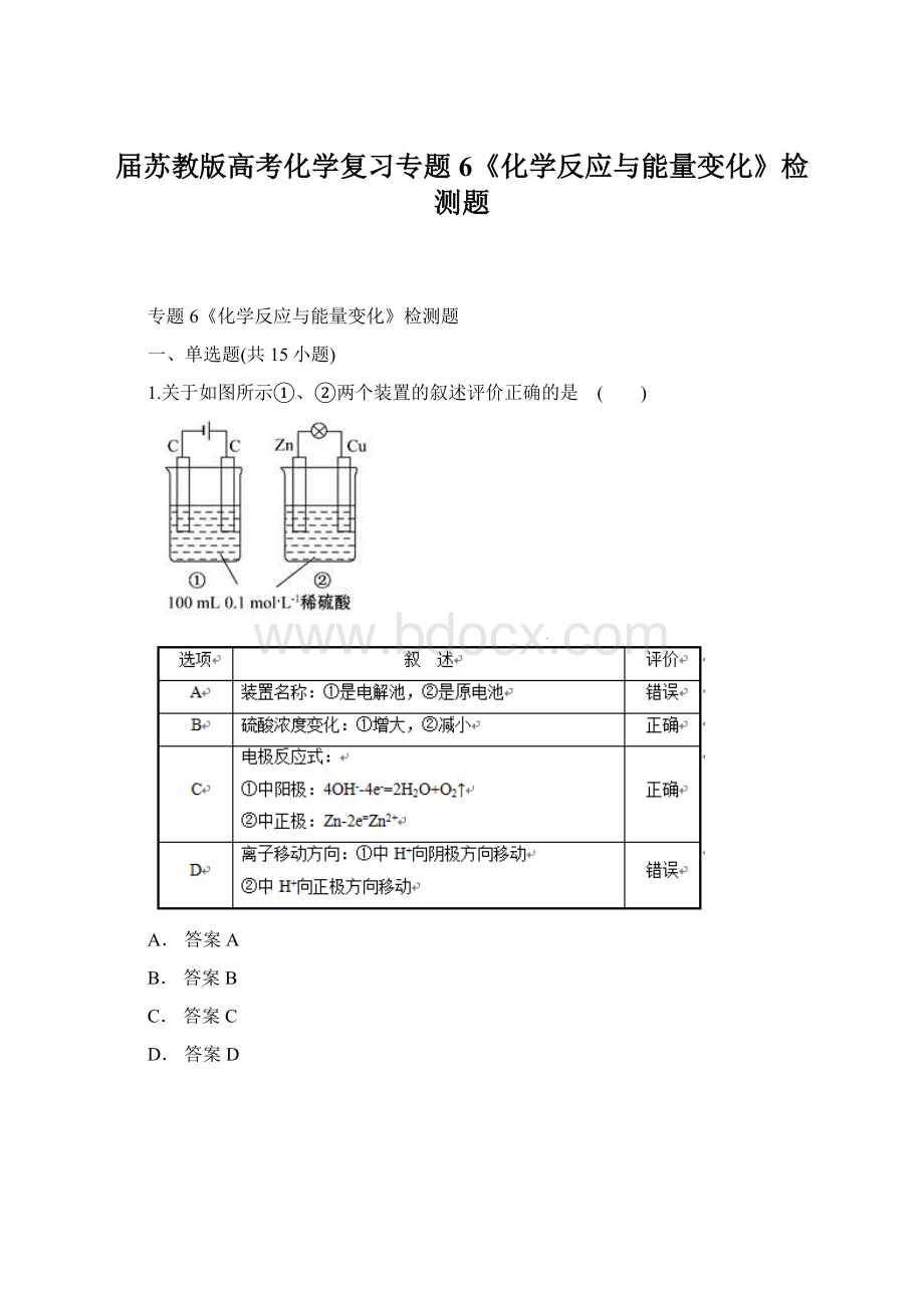 届苏教版高考化学复习专题6《化学反应与能量变化》检测题Word文档下载推荐.docx