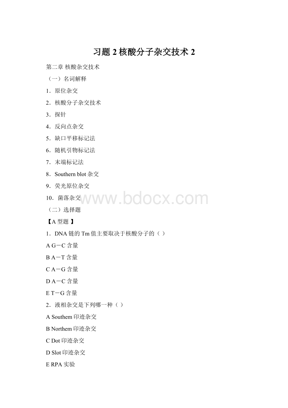 习题2核酸分子杂交技术 2Word文档下载推荐.docx_第1页