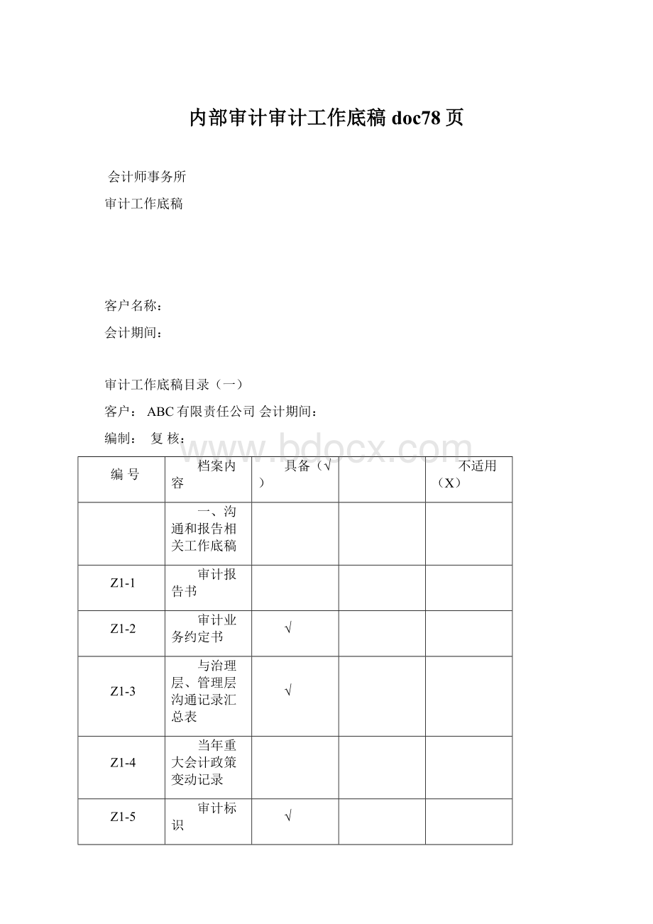 内部审计审计工作底稿doc78页Word文件下载.docx