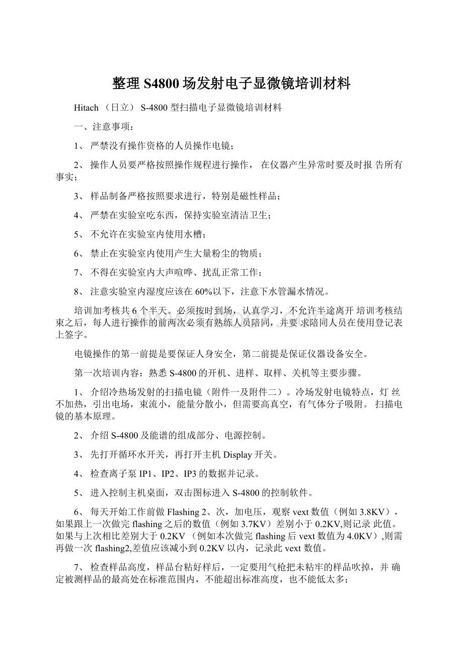 整理S4800场发射电子显微镜培训材料Word文件下载.docx