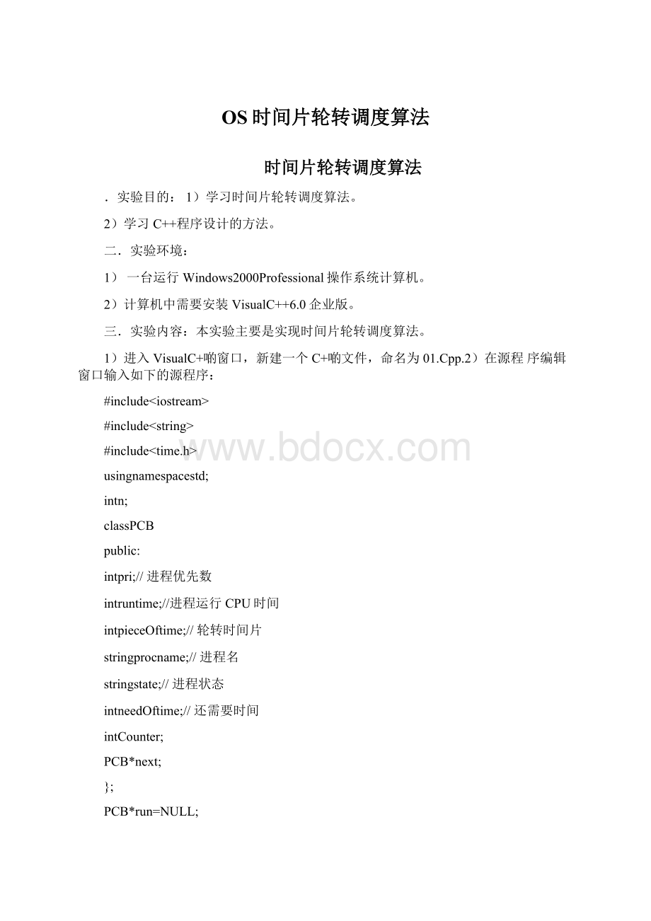 OS时间片轮转调度算法Word文档格式.docx