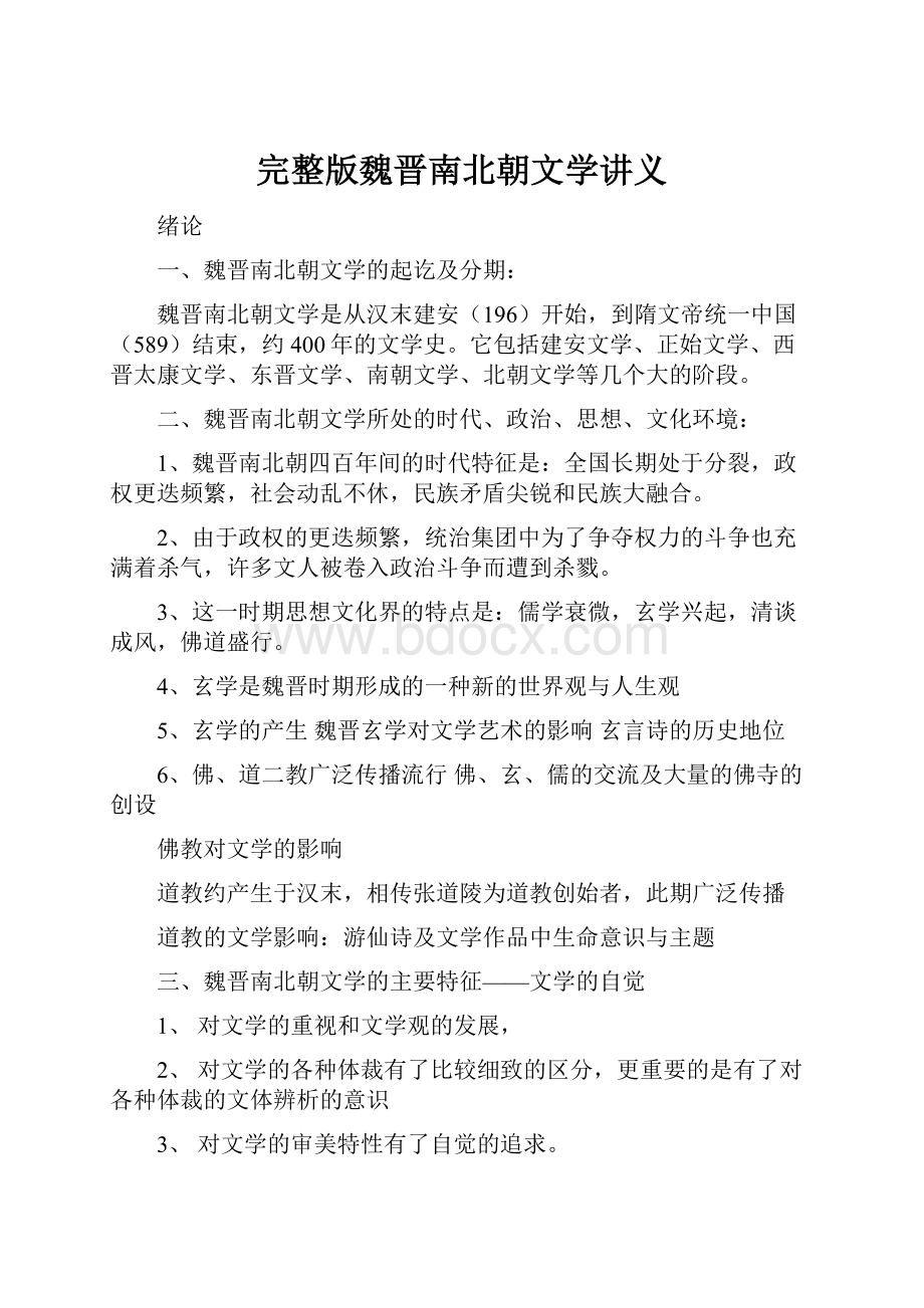 完整版魏晋南北朝文学讲义.docx_第1页