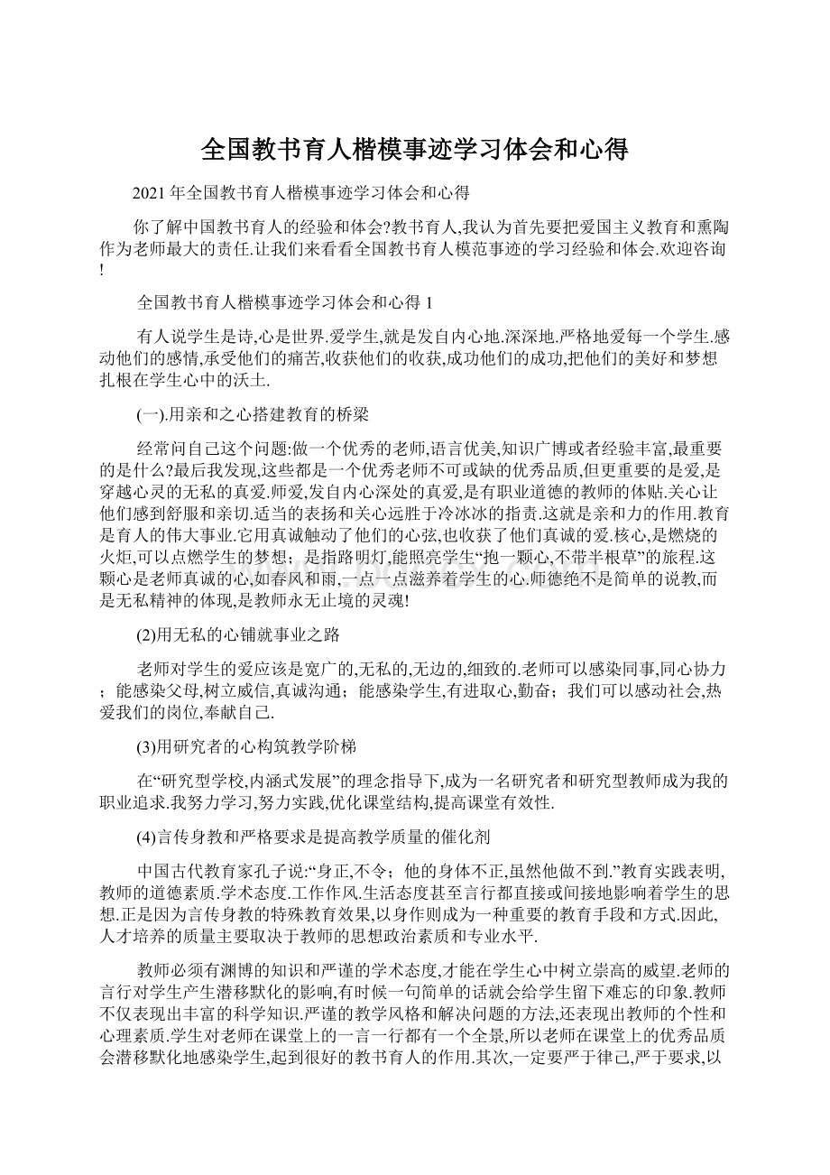 全国教书育人楷模事迹学习体会和心得Word文档下载推荐.docx