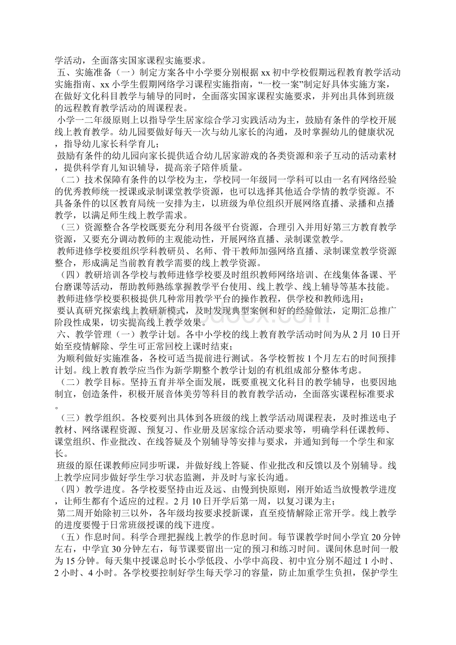 在中小学延迟开学期间线上教育教学工作实施方案参考范文中小学线上教育.docx_第2页