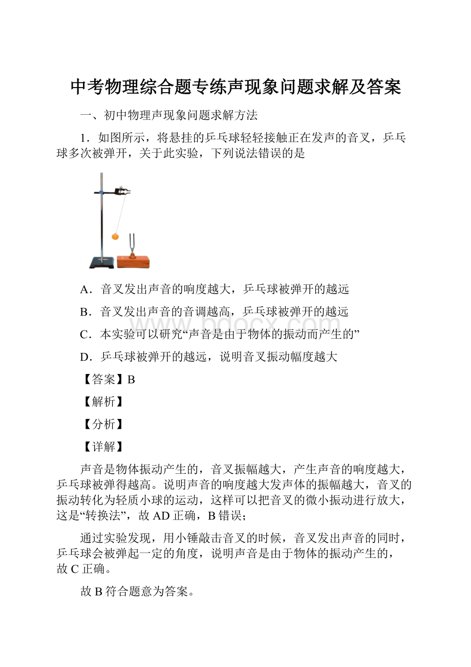 中考物理综合题专练声现象问题求解及答案Word格式文档下载.docx