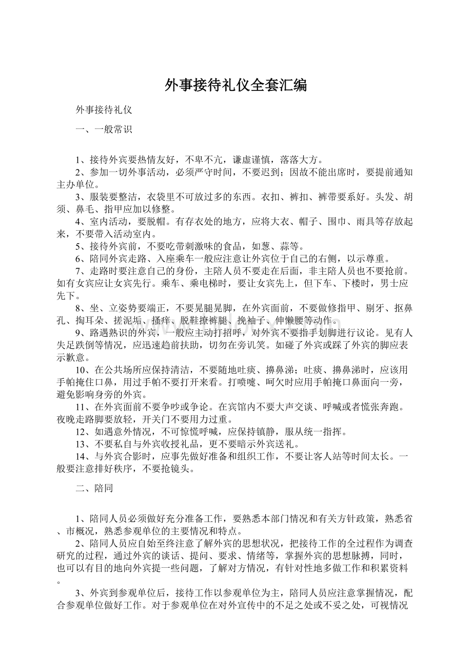 外事接待礼仪全套汇编.docx